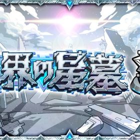 【Have様専用】破界の星墓 全階層制覇 | モンストの代行、RMTの販売・買取一覧