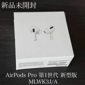シュリンク付き 新品未開封 AirPods Pro 第1世代 MLWK3J/A