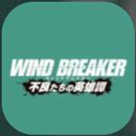 即対応 | WIND BREAKER 不良たちの英雄譚(ウィンヒロ)のアカウントデータ、RMTの販売・買取一覧