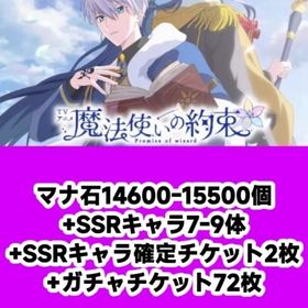 マナ石16400-17000個+SSRキャラ9-11体+SSRキャラ確定チケット2枚+ガチャチケット | 魔法使いの約束(まほやく)のアカウントデータ、RMTの販売・買取一覧