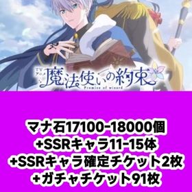 マナ石17100-18000個+SSRキャラ11-15体+SSRキャラ確定チケット2枚+ガチャチケッ | 魔法使いの約束(まほやく)のアカウントデータ、RMTの販売・買取一覧
