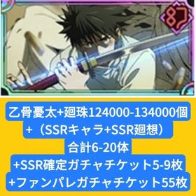 乙骨憂太+廻珠124000-134000個+（SSRキャラ+SSR廻想）合計6-20体+SSR確定ガ | ファンパレ(呪術廻戦ファントムパレード)のアカウントデータ、RMTの販売・買取一覧