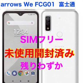 未使用開封済 arrows We FCG01 5.7インチ64GB 5G 新古品