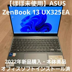 【ほぼ未使用】ASUS ZenBook13 UX325EA i5/メモリ16GB