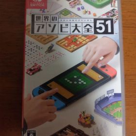 世界のアソビ大全51 Nintendo Switch
