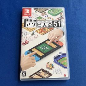 ニンテンドースイッチ 世界のアソビ大全51