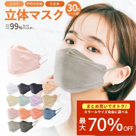 ＼11/27まで!!／【最大70％OFF★まとめ買い】立体マスク 30枚入り 3D 血色マスク 4層構造 不織布マスク 女性 子供 男性 やや小さめ ふつう くちばし カラー 使い捨て マスク【ネコポス配送】個包装 口紅が付きにくい 大人 小顔 平紐 箱入り ダイアモンド やわらか