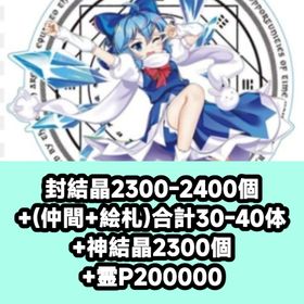 封結晶2300-2400個+(仲間+絵札)合計30-40体+神結晶2300個+霊P200000 | 東方ロストワード(東ロワ)のアカウントデータ、RMTの販売・買取一覧
