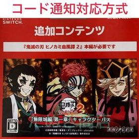 鬼滅の刃 ヒノカミ血風譚2『無限城編 第一章』キャラクターパス ダウンロード版