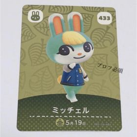どうぶつの森 ミッチェル 433 amiiboカード(その他)