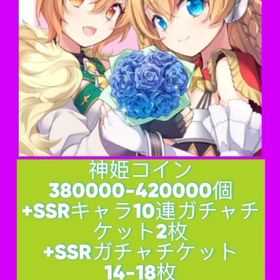 神姫コイン380000-420000個+SSRキャラ10連ガチャチケット2枚+SSRガチャチケット1 | 神プロ(神姫プロジェクト A)のアカウントデータ、RMTの販売・買取一覧