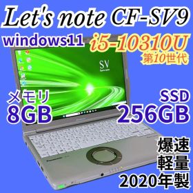 レッツノート CF-SV9 i5第10世代！2020年式ノートパソコン 軽量