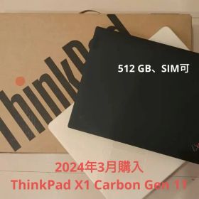 【2024年3月購入】ThinkPad X1 Carbon Gen 11