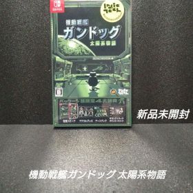 [NS][最新作][新品]機動戦艦ガンドッグ 太陽系物語 【パッケージ版限定】