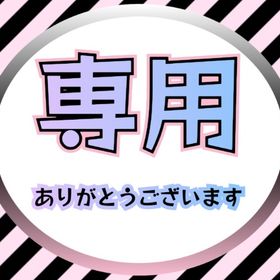 専用(´✪ω✪`)♬.*ﾟ°•*⁀⭐️ | 未来家系図 つぐmeのアカウントデータ、RMTの販売・買取一覧