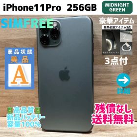 【美品】iPhone11Pro 本体 ミッドナイトグリーン 256GB