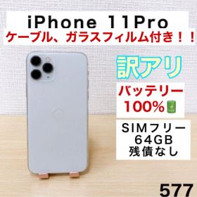 【バッテリー100%】iPhone11Pro 64GB SIMフリー 577