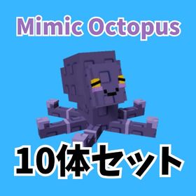 【✨即購入OK✨】庭を成長させる Mimic Octopus 10体セット | ロブロックス(ROBLOX)のアカウントデータ、RMTの販売・買取一覧