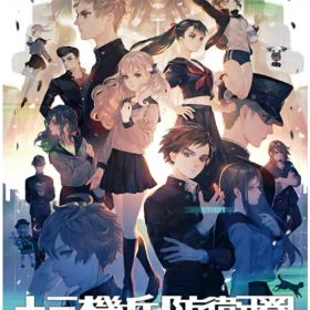 Nintendo switch 十三機兵防衛圏