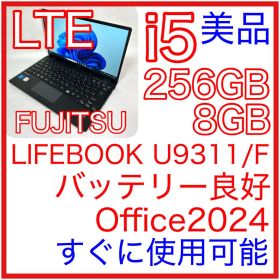 美品 富士通 LIFEBOOK U9311/F LTE i5 256GB 軽量