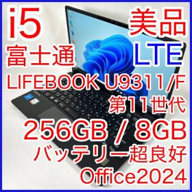 美品 富士通 LIFEBOOK U9311/F LTE i5 256GB 保証