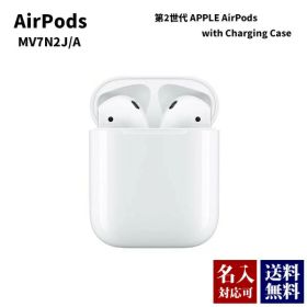 アップル エアポッズ 第2世代 APPLE AirPods with Charging Case MV7N2J A 正規品 ワイヤレス ヘッドフォン iphone向け 通販 2025 誕生日プレゼント