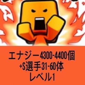 エナジー4300-4400個+S選手31-60体 vロード未進行 | プロスピAのアカウントデータ、RMTの販売・買取一覧