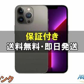 【最大2000円クーポンGET】【中古】SIMフリー iPhone13 Pro 128GB graphite グラファイト