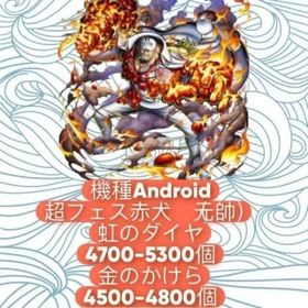 機種Android+超フェス赤犬（元帥）+虹のダイヤ4700-5300個+金のかけら4500-480 | バウンティラッシュのアカウントデータ、RMTの販売・買取一覧