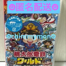 任天堂Switch☆桃太郎電鉄ワールド☆地球は希望でまわってる！☆新品 未使用