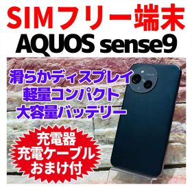美品 SIMフリー AQUOS sense9 128GB ブラック 電池良好