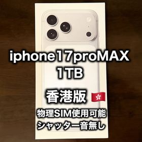 香港版 iPhone17 pro max 1TB シルバー(物理SIM可)