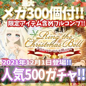 【GREE】『クリスマスベルを鳴らして』回数限定アイテム含むメガ最大300個付！ | ガルショのアカウントデータ、RMTの販売・買取一覧