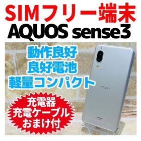 SIMフリー AQUOS sense3 128GB シルバーホワイト 電池良好