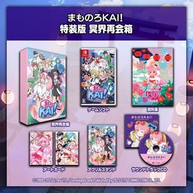 まものろKAI ~まもるクンは呪われてしまった ~ 特装版 冥界再会箱 復刻版資料集 &amp; サウン