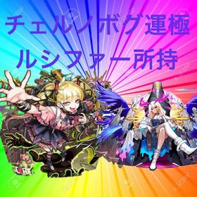 ✨オーブ1400個 ルシファー チェルノボグ運極 エル所持 ガチャ★5★6 ✨ 50体以上✨ | モンストのアカウントデータ、RMTの販売・買取一覧