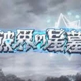 破壊の星墓全階層制覇✨‼️‼️庭園制覇、即ご対応可能⭕️ | モンストの代行、RMTの販売・買取一覧