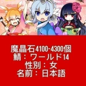 魔晶石4100-4300個 鯖：ワールド14 性別：女 名前：日本語 | 剣と魔法のログレスのアカウントデータ、RMTの販売・買取一覧