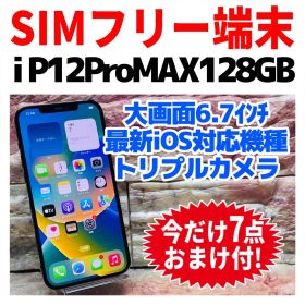 SIMフリー iPhone12ProMAX 128GB グラファイト 電池良好