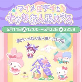 【イベント】マイメロディと小さなお人形ハウス | ハロスイ(ハロースイートデイズ)のアカウントデータ、RMTの販売・買取一覧