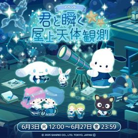 【イベント】君と瞬く☆屋上天体観測 | ハロスイ(ハロースイートデイズ)のアカウントデータ、RMTの販売・買取一覧