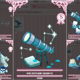 【5点セット】仲間と夜空を紐解く望遠鏡の花・Rインテリアセット | ハロスイ(ハロースイートデイズ)のアカウントデータ、RMTの販売・買取一覧