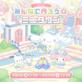 【イベント】みんなで作ろう☆ミニタウン | ハロスイ(ハロースイートデイズ)のアカウントデータ、RMTの販売・買取一覧