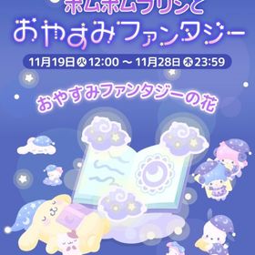 【イベント】ポムポムプリンとおやすみファンタジー | ハロスイ(ハロースイートデイズ)のアカウントデータ、RMTの販売・買取一覧