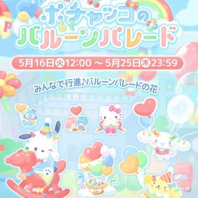 【イベント】ポチャッコのバルーンパレード | ハロスイ(ハロースイートデイズ)のアカウントデータ、RMTの販売・買取一覧
