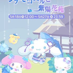 【イベント】シナモロールと紫陽花苑 | ハロスイ(ハロースイートデイズ)のアカウントデータ、RMTの販売・買取一覧