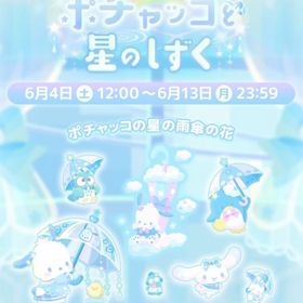 【イベント】ポチャッコと星のしずく | ハロスイ(ハロースイートデイズ)のアカウントデータ、RMTの販売・買取一覧