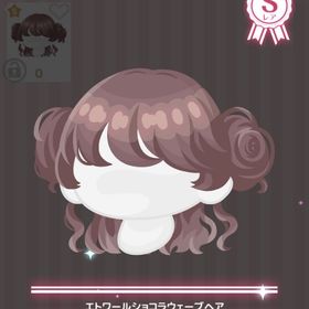 【課金髪】エトワールショコラウェーブヘア | ハロスイ(ハロースイートデイズ)のアカウントデータ、RMTの販売・買取一覧