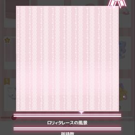 ロリィタレースの風景 | ハロスイ(ハロースイートデイズ)のアカウントデータ、RMTの販売・買取一覧