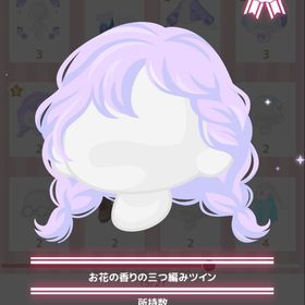 お花の香りの三つ編みツイン | ハロスイ(ハロースイートデイズ)のアカウントデータ、RMTの販売・買取一覧